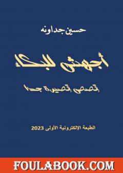 أجهش للبكاء ـ قصص قصيرة جدا