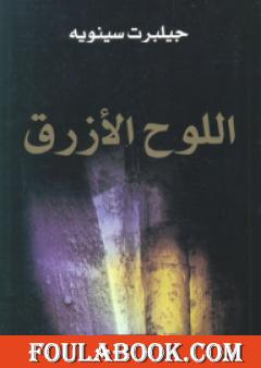 اللوح الأزرق