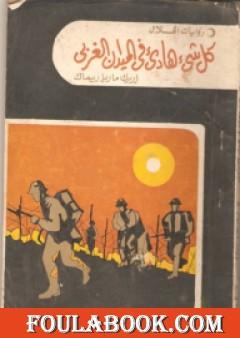 كل شئ هادئ في الميدان الغربي
