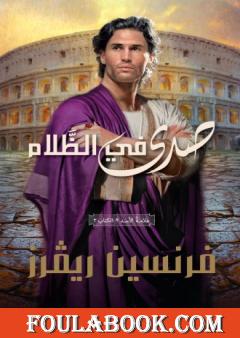 صدى في الظلام - علامة الأسد الجزء الثاني