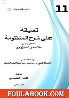 تعليقة على شرح المنظومة - القسم الثاني