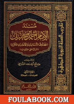 مسند الإمام أحمد بن حنبل - محذوف الأسانيد والأحاديث المكررة : الجزء الثاني