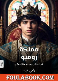 مملكة روميو - الجزء الأول