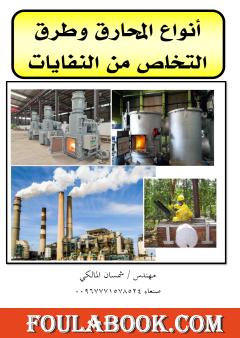 أنواع المحارق وطرق التخلص من النفايات