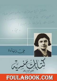 كتابات منسية