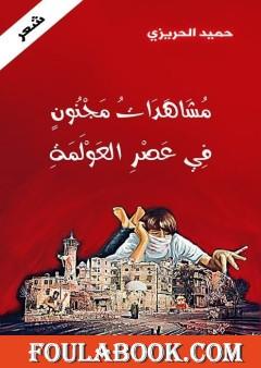 مشاهدات مجنون في عصر العولمة