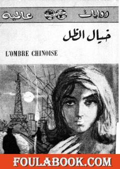 خيال الظل - نسخة قديمة