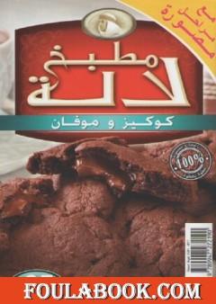 كوكيز و موفان