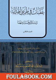عقبات في طريق الهداية - الجزء الثاني