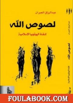 لصوص الله - إنقاذ اليوتوبيا الإسلامية