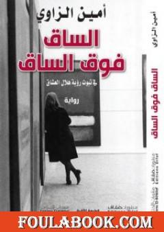 الساق فوق الساق في ثبوت رؤية هلال العشاق