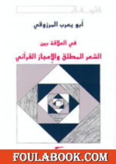في العلاقة بين الشعر المطلق والإعجاز القرآني