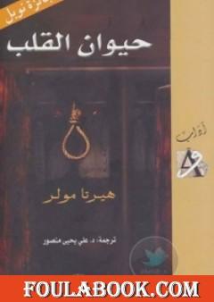 حيوان القلب