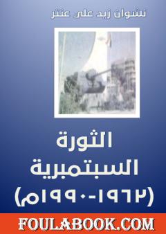 الثورة السبتمبرية 1962-1990م