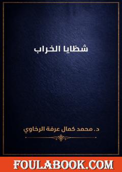 شظايا الخراب