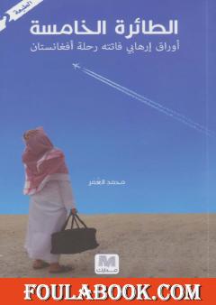 الطائرة الخامسة