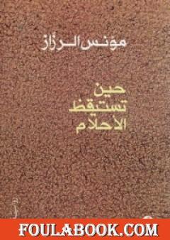 حين تستيقظ الأحلام