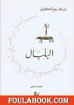 سأسر بأمري لخلاني الفصول: البلبال