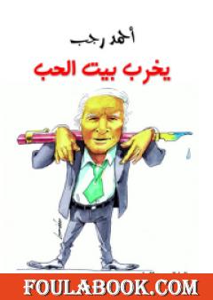 يخرب بيت الحب