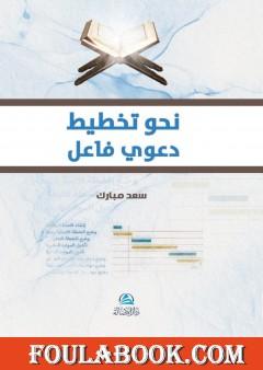 نحو تخطيط دعوي فاعل