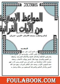 المواعظ الإيمانية من الآيات القرآنية