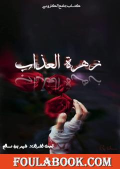 زهرة العذاب