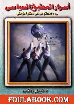 أسرار المطبخ السياسي: رد الاعتبار إلى ماكيافيللي