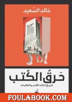 حرق الكتب - تاريخ إتلاف الكتب والمكتبات