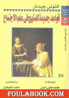 قواعد جديدة للمنهج في علم الاجتماع