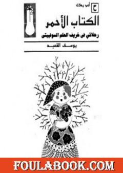 الكتاب الأحمر: رحلاتي في خريف الحلم السوفييتي