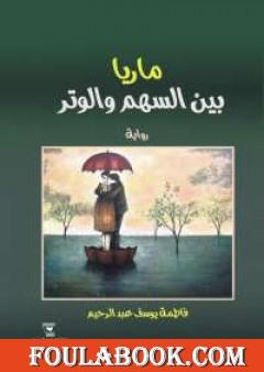 ماريا بين السهم والوتر