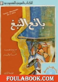 بائع التبغ وقصص أخرى