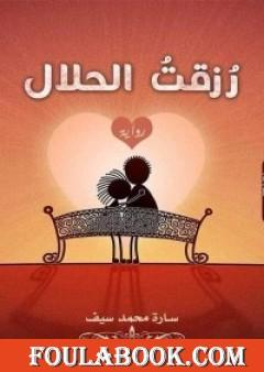 رُزقت الحلال