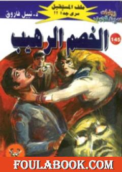 الخصم الرهيب ج3 - سلسلة ملف المستقبل