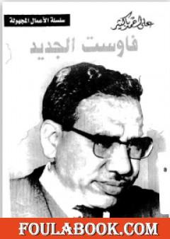 فاوست الجديد