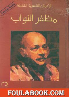 الأعمال الشعرية الكاملة