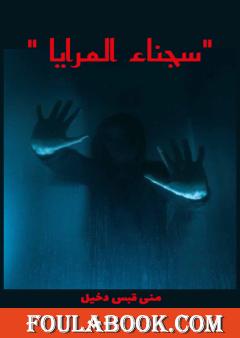 سجناء المرايا