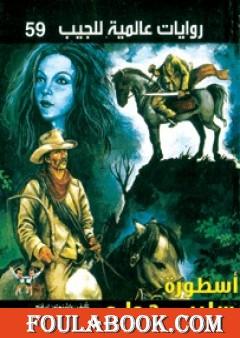 أسطورة سليبي هولو