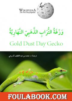 وَزَغة التراب الذهبي النهارية