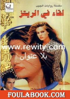 لقاء في الريتز