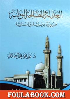 العدالة و المصالحة الوطنية - ضرورة دينية وإنسانية