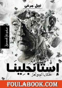 إستانجلينا - مجموعة قصصية