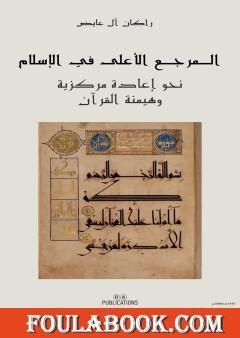 المرجع الأعلى في الإسلام: نحو إعادة مركزية وهيمنة القرآن
