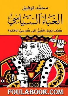 الغباء السياسي: كيف يصل الغبي إلى كرسي الحكم؟