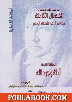 محاضرات فلسفة الدين - أدلة وجود الله