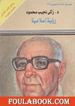 رؤية إسلامية