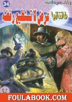 عرض لا تستطيع رفضه - سلسلة فانتازيا