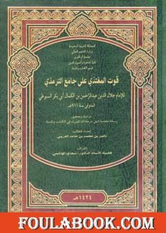 قوت المغتذي على جامع الترمذي