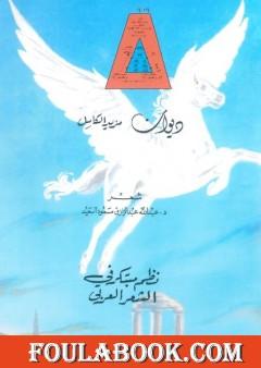 ديوان مزيد الكامل - نظم مبتكر في الشعر العربي
