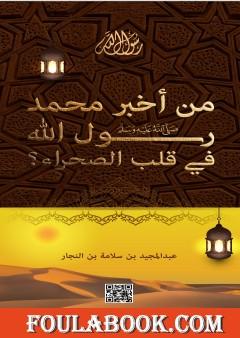 من أخبر محمد رسول الله في قلب الصحراء ؟